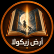 Иконка программы: ارض زيكولا 3 و 2 و 1- بدو…