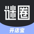 أيقونة البرنامج: 谜圈开店宝