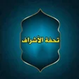 プログラムのアイコン：تحفة الأشراف بمعرفة الأطر…