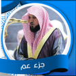 Programikonen: جزء عم بدون نت للمعيقلي