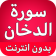 Icon of program: سورة الدخان كاملة بدون نت