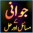 プログラムのアイコン：Jawani Ky Masail Ka Islam…