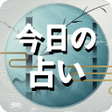 Programikonen: 今日の占い-土政秘訣