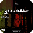 Programikonen: رواية صفقة زواج 2020