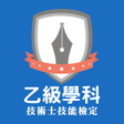 Icoon van programma: 乙級題庫-技能檢定學科練習