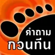 คำถาม กวนทน ลาสด icon