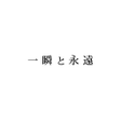 Ícone do programa: 一瞬と永遠 公式アプリ
