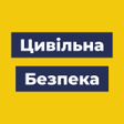 أيقونة البرنامج: Цивільна Безпека
