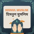 Programikonen: Hisnul Muslim - হসনল মসলম