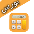 ماشین حساب بورس icon