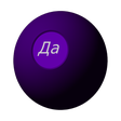 Магический Шарик icon