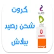 Icoon van programma: كروت شحن رصيد ببلاش