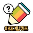 أيقونة البرنامج: 아재그림퀴즈