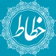 程序图标：آموزش خوشنویسی خطاط