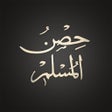 Icona del programma: Hisnul Muslim  حصن المسلم