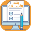 Ícone do programa: بنك الأسئلة للمرحلة الابت…
