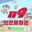 Biểu tượng của chương trình: 119 안전교육 메타버스