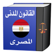 أيقونة البرنامج: القانون المدني المصـرى
