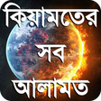 Programikonen: কিয়ামতের নিদর্শন or kiamo…