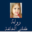 程序图标：رواية طفلتى الخائفة بدون …