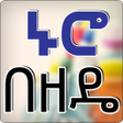 Programın simgesi: Amharic Short Method - Li…