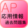 程序图标：応用情報技術者試験 過去問題集