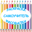 Programikonen: Раскраска - Рисовалка