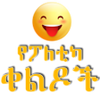 Programikonen: Funny Ethiopian Jokes