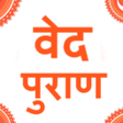 程序图标：वेद पुराण  हिंदी में