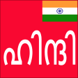 Learn Hindi from Malayalam