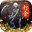Icoon van programma: 骷髅打金:传奇经典版