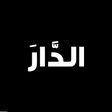 プログラムのアイコン：دار- سيارات للبيع في ليبي…