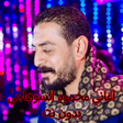 ไอคอนของโปรแกรม: أغاني محمود السوهاجي بدون…