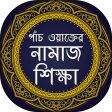 পাঁচ ওয়াক্তের নামাজ শিক্ষা - Bangla Namaj Shikkha