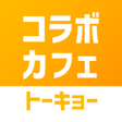 Ikona programu: コラボカフェトーキョー