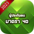 Ikona programu: คมอแนะนำสทธประกนสงคม 40