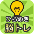 Icon of program: 脳トレひらめきひらがな