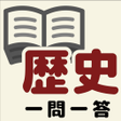 プログラムのアイコン：中学歴史一問一答
