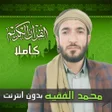 ไอคอนของโปรแกรม: قران كامل محمد الفقيه بدو…
