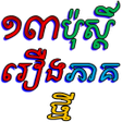 Programikonen: ១៣បសដ រងភគ ថម