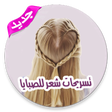 Icon of program: احدث تسريحات الشعر بدون ن…
