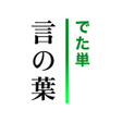 Ícone do programa: でた単 古文単語 言の葉