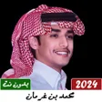程序图标：شيلات محمد بن غرمان 2022