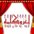 أيقونة البرنامج: لغز وكلمة : العاب ذكاء