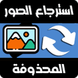 Programikonen: استرجاع الصور حتى بعد الف…