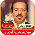 程序图标：اغاني محمد عبدالجبار القد…