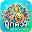 ไอคอนของโปรแกรม: ดดวง ผกดวง ลคนา โหราศาสตร