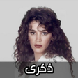 Programın simgesi: اغاني ذكرى 2025 بدون نت