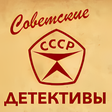 Иконка программы: Советские Детективы