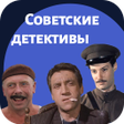 プログラムのアイコン：Советские детективы